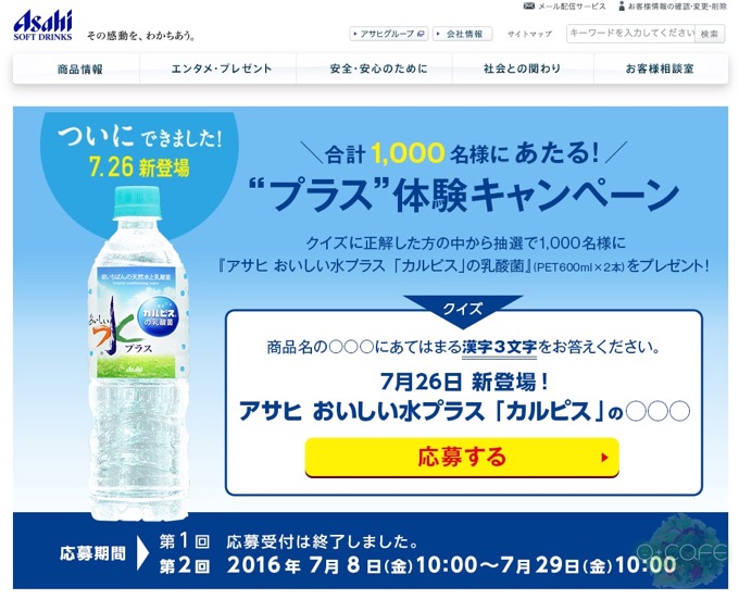 Atcafe アサヒ おいしい水プラス カルピス の乳酸菌 プラス 体験キャンペーン ｜ アサヒ飲料